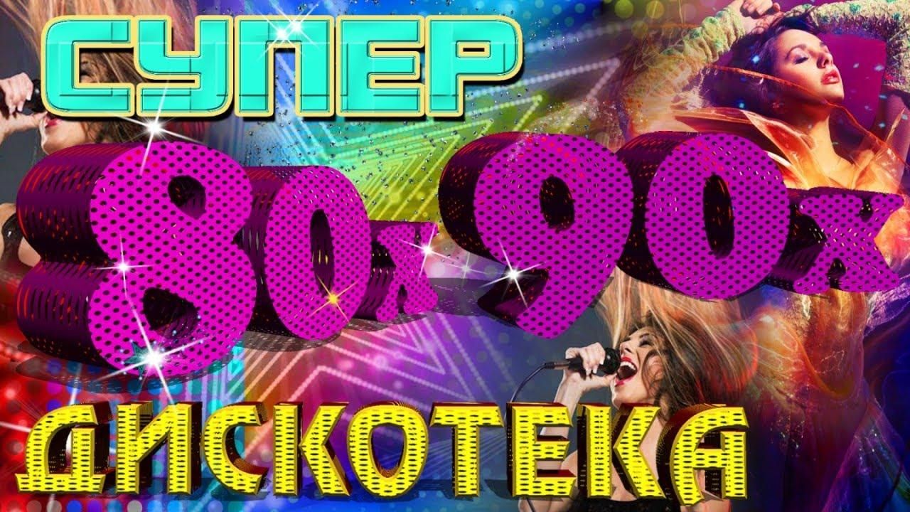 Diskoteka 80!